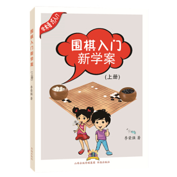 {RT}围棋入门新学案-(上册)--季荣强--书海出版社 9787805509662 pdf epub mobi 电子书 下载