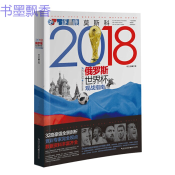 《2018年俄罗斯世界杯足球赛观战指南》申方剑体育运动足球书 8位国内足球竞彩分析师鼎力
