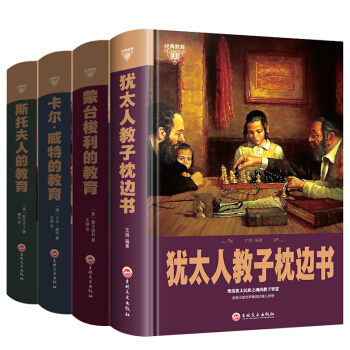 犹太人教子枕边书+蒙特梭利的教育+卡尔威特尔的教育+斯托夫人 全4册畅销智慧家庭教育宝典经典读物 pdf epub mobi 电子书 下载