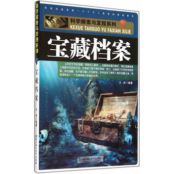 9787564084219 科学探索与发现系列:宝藏档案 北京理工大学出版社 王冉著