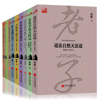 全9册】何新品读国学经典新考丛书系列 孙子兵法论语易经楚辞尚书老子夏小正天问诗经新注 国学经典读物 pdf epub mobi 下载