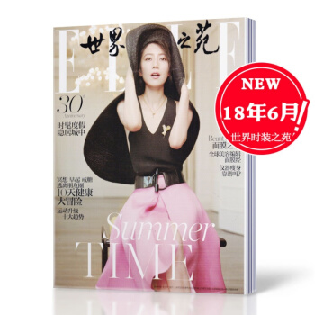 ELLE世界時裝之苑雜誌 2018年6月總第373期 高圓圓封麵 時尚潮流服飾 全新雜誌