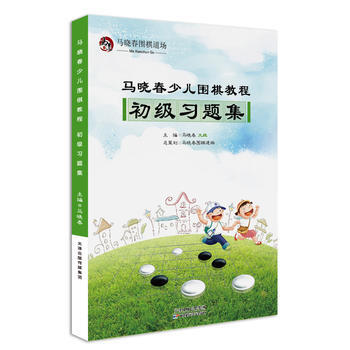 BF:馬曉春少兒圍棋教程-初級習題集 馬曉春 天津科學技術齣版社 978755760485