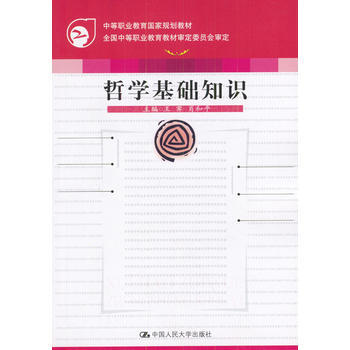 哲学基础知识(修订版)(附学习指导)(中等职业国家规划教材) 王霁