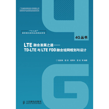 9787115354839 LTE融合发展之道 人民邮电出版社 蓝俊锋,殷涛,杨燕玲 等