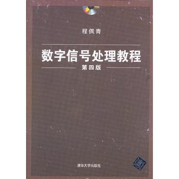 数字信号处理教程(第四版)(配光盘) 程佩青 9787302283133
