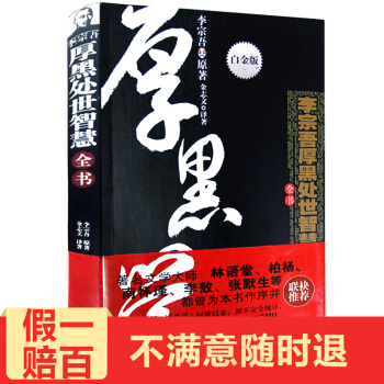 厚黑學全集正版權謀術書李宗吾原著 成功勵誌管理學書籍做人做事為人處事的書成功心理學書籍 pdf epub mobi 下载