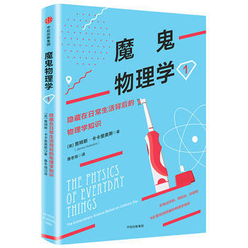 BF:魔鬼物理学-1 (美)詹姆斯·卡卡里奥斯 中信出版社 9787508684130
