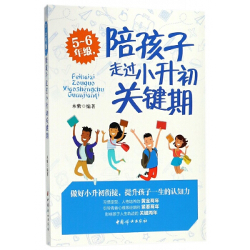 5-6年级陪孩子走过小升初关键期 pdf epub mobi 电子书 下载