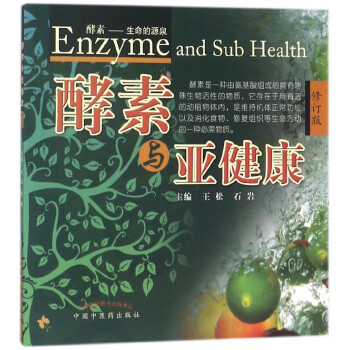 酵素与亚健康(修订版) pdf epub mobi 下载