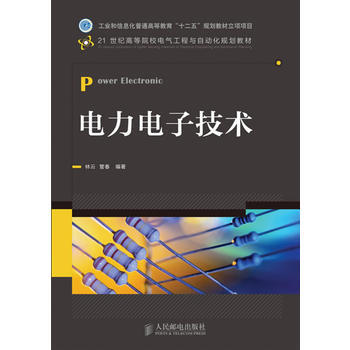 电力电子技术 林云,管春著 9787115276070 pdf epub mobi 电子书 下载