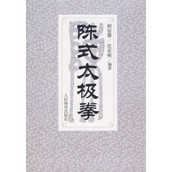 正版陈式太极拳图说教学图书书籍 沈家桢 顾留馨 人民体育出版社教材教程 创始拳师陈王廷经典拳论拳谱