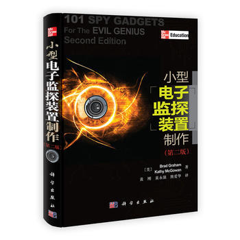小型電子監探裝置製作(第二版) (美) Brad Graham, Kathy McGowa