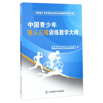 满58包邮 中国青少年铁人三项训练教学大纲/中国青少年体育运动项目训练教学系列大纲 97