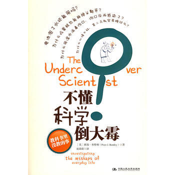 不懂科学倒大霉 (美)本特利,赵萌萌