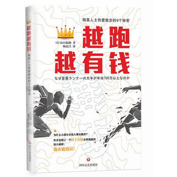 BF:越跑越有錢 山口拓郎 四川文藝齣版社 9787541143816