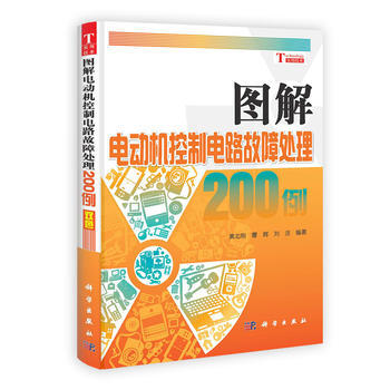 图解电动机控制电路故障处理200例 黄北刚,曹辉,刘洁