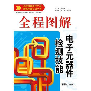 9787121196232 全程图解电子元器件检测技能 电子工业出版社 韩雪涛