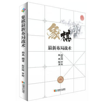 BF:象棋新布局战术 杨典 成都时代出版社 9787546418292