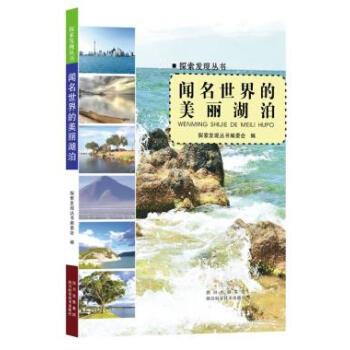 滿58包郵 聞名世界的美麗湖泊—探索發現叢書 9787536476035 探索發現叢書編 pdf epub mobi 下载