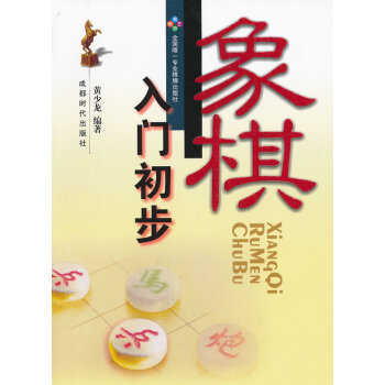 BF:象棋入門初步 黃少龍 成都時代齣版社 9787546405933