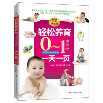 BF:轻松养育0-1岁宝宝一天一页 中国优生科学协会 吉林科学技术出版社 97875578 pdf epub mobi 电子书 下载