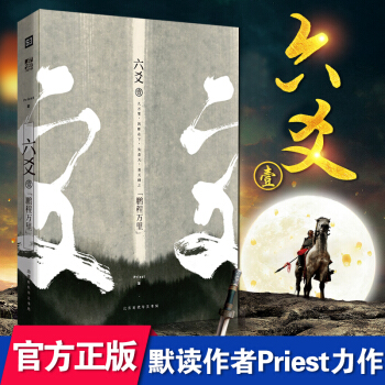 正版 六爻壹鵬程萬裏 Priest P大晉江武俠連載長篇小說故事書六爻一同門師兄搞笑青春文學大哥現貨 pdf epub mobi 電子書 下載