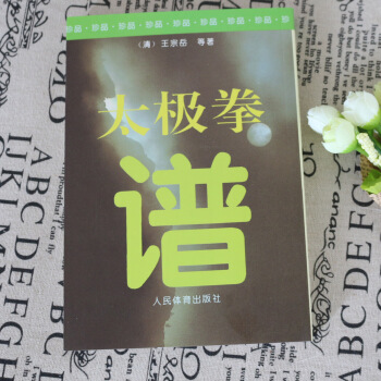 正版清代王宗岳太极拳谱 中国太极拳实用套路武术拳法体育教材入门站桩教程 人民体育出版社 沈寿点译 太 pdf epub mobi 电子书 下载