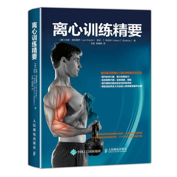 離心訓練精要 【美】倫恩剋拉維茨(Len Kravitz)、亞倫T. 9787115436