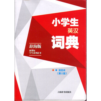 正版現貨!小學生英漢詞典 辭海版 新課標學生係列辭書 雙色版(第二版)上海辭書齣版社