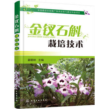 金釵石斛栽培技術 薑朝林 pdf epub mobi 下载