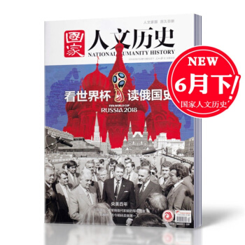 【2018年6月下现货】国家人文历史杂志 2018年6月下第12期 看世界杯读俄国史 历史类期刊杂志