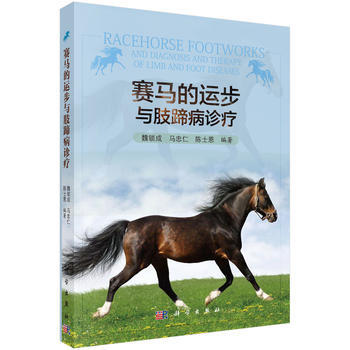 賽馬的運步與肢蹄病診療 魏鎖成,馬忠仁,陳士恩