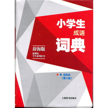 正版现货!小学生成语词典 辞海版 新课标学生系列辞书 双色版(第二版)上海辞书出版社