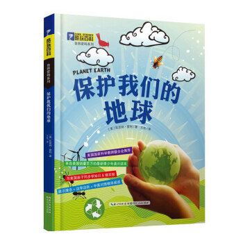 正版 酷玩百科自然密码系列 保护我们的地球 凯思林雷利 9787216081139