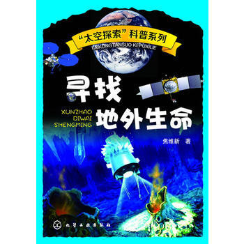9787122181008 寻找地外生命 化学工业出版社 焦维新