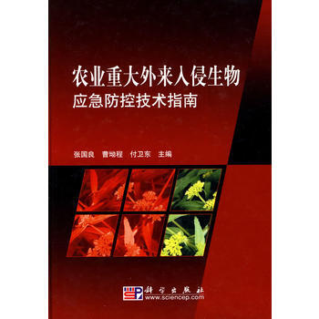 農業重大外來入侵生物應急防控技術指南 張國良 等 9787030262301 pdf epub mobi 下载