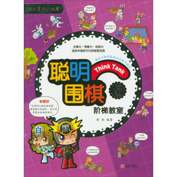 {RT}聪明围棋阶梯教室:5--黄焰--青岛出版社 9787555253785