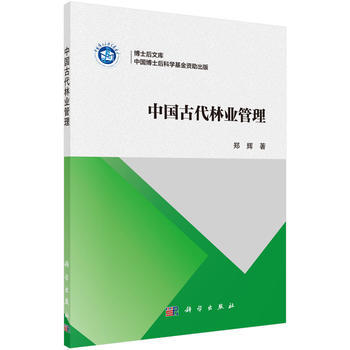 中國古代林業管理 鄭輝 9787030502650 pdf epub mobi 下载