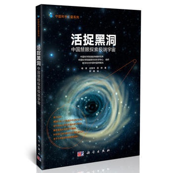 活捉黑洞:中国慧眼探索宇宙 喻菲,全晓书,屈婷