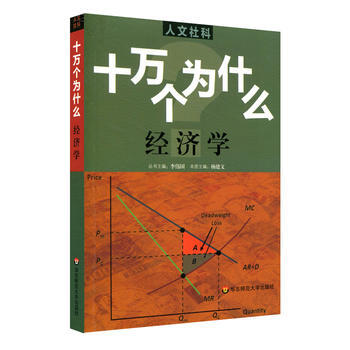 人文社科 十万个为什么 经济学 [中国]杨建文 pdf epub mobi 电子书 下载