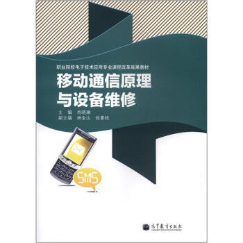 9787040358216 职业院校电子技术应用专业课程改革成果教材:移动通信原理与设备维