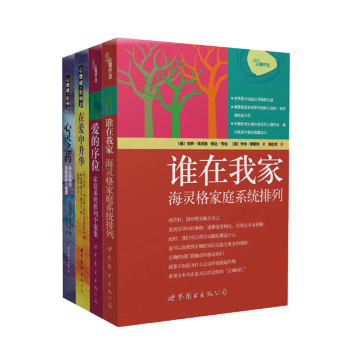 誰在我傢+愛的序位+在愛中升華+心靈之藥/海靈格文集4冊 伯特海靈格著 心理學讀物 保健