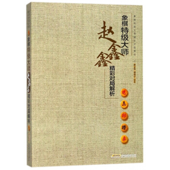 象棋特級大師趙鑫鑫精彩對局解析/象棋特級大師精彩對局係列