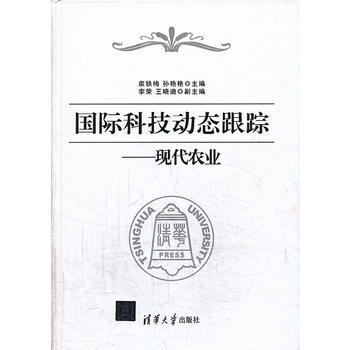 9787302325420 國際科技動態跟蹤——現代農業 清華大學齣版社 扆鐵梅 pdf epub mobi 下载