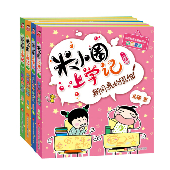 米小圈上學記二年級全四冊【江陰新華書店特惠】 pdf epub mobi 電子書 下載