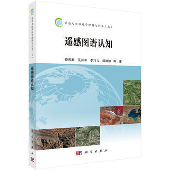 遥感图谱认知 骆剑承 等 pdf epub mobi 电子书 下载