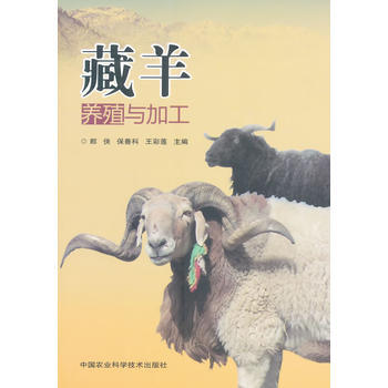 藏羊養殖與加工 郎俠 保善科 王彩蓮作 pdf epub mobi 下载