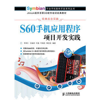 9787115223654 S60手机应用程序项目开发实践 人民邮电出版社 李树仁