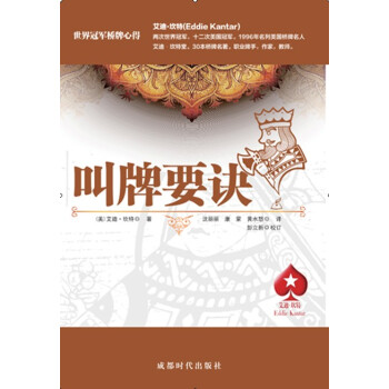 BF:叫牌要訣 (美)艾迪·坎特,瀋麗麗,康濛,黃水怒 成都時代齣版社 978754641